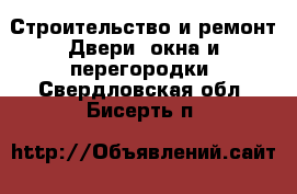 Строительство и ремонт Двери, окна и перегородки. Свердловская обл.,Бисерть п.